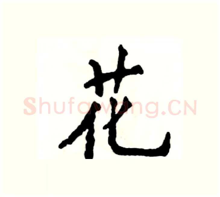 花硬笔楷书写法,摘自张恒成硬笔书法字帖