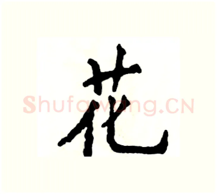 花硬笔楷书写法,摘自张恒成硬笔书法字帖