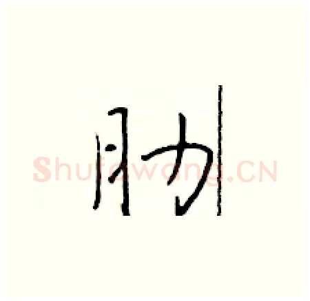 肋硬笔楷书写法,摘自于学仁硬笔书法字帖
