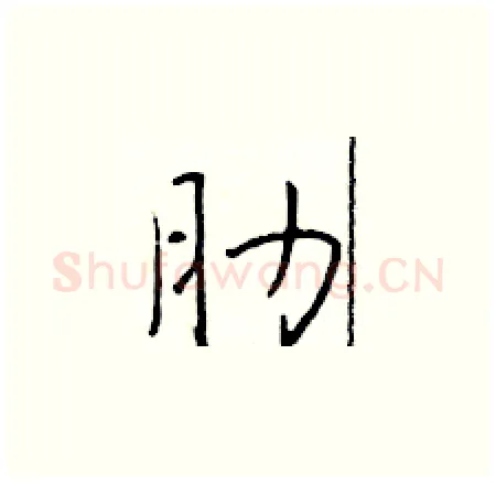 肋硬笔楷书写法,摘自于学仁硬笔书法字帖