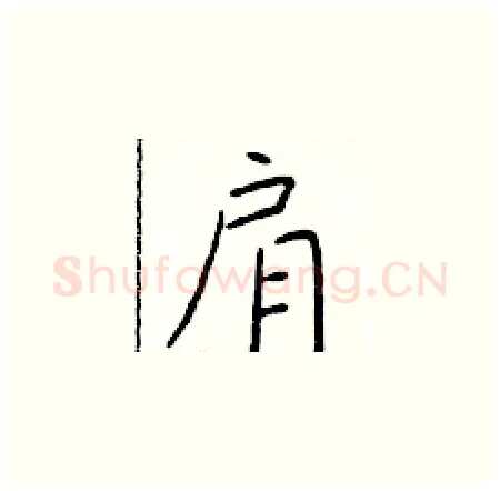 肩硬笔楷书写法,摘自于学仁硬笔书法字帖