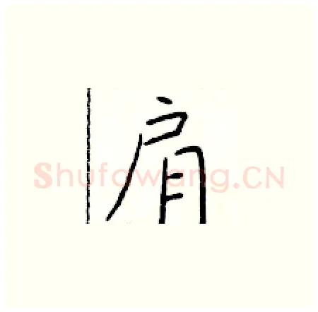 肩硬笔楷书写法,摘自于学仁硬笔书法字帖