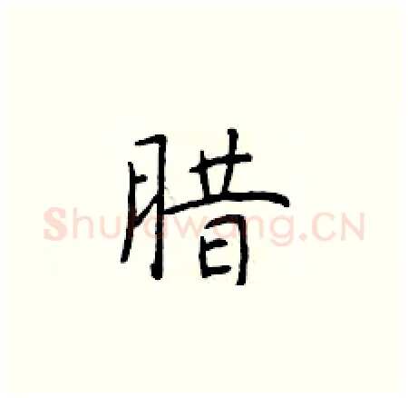腊硬笔楷书写法,摘自于学仁硬笔书法字帖