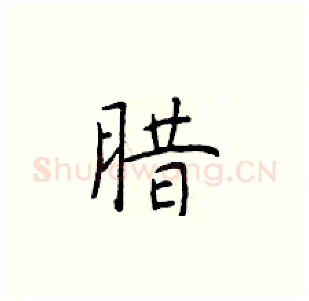 腊硬笔楷书写法,摘自于学仁硬笔书法字帖