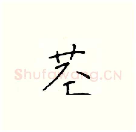 茎硬笔楷书写法,摘自于学仁硬笔书法字帖