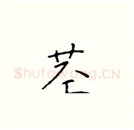 茎硬笔楷书写法,摘自于学仁硬笔书法字帖
