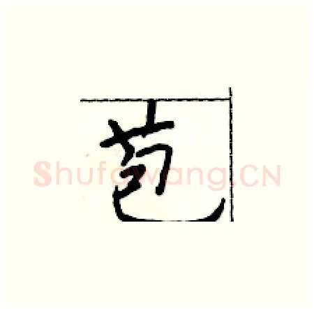 苞硬笔楷书写法,摘自于学仁硬笔书法字帖
