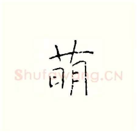 萌硬笔楷书写法,摘自于学仁硬笔书法字帖