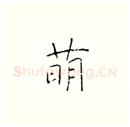 萌硬笔楷书写法,摘自于学仁硬笔书法字帖