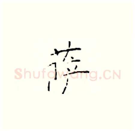 萨硬笔楷书写法,摘自于学仁硬笔书法字帖