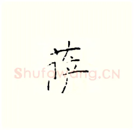 萨硬笔楷书写法,摘自于学仁硬笔书法字帖