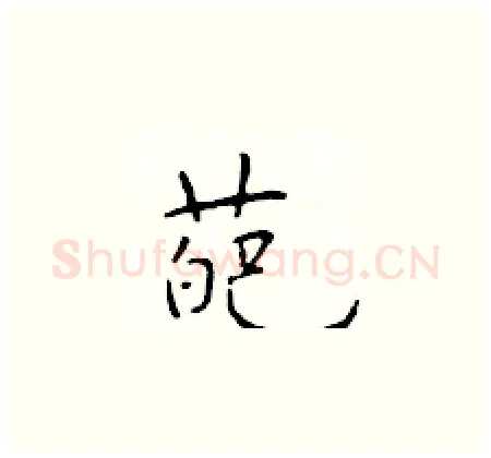 葩硬笔楷书写法,摘自于学仁硬笔书法字帖