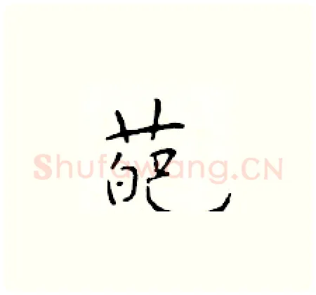 葩硬笔楷书写法,摘自于学仁硬笔书法字帖
