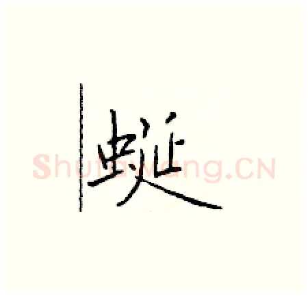 蜒硬笔楷书写法,摘自于学仁硬笔书法字帖