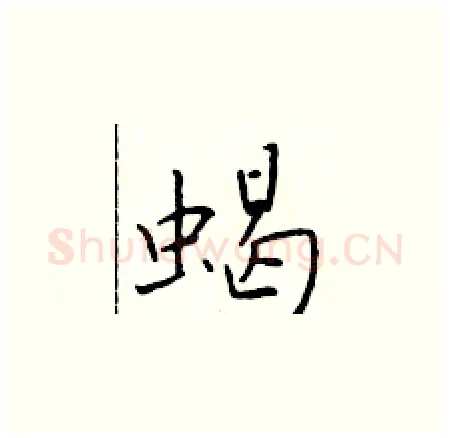 蝎硬笔楷书写法,摘自于学仁硬笔书法字帖