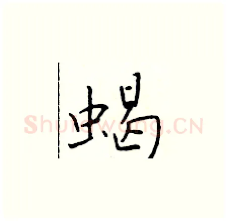 蝎硬笔楷书写法,摘自于学仁硬笔书法字帖