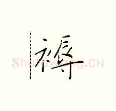 褥硬笔楷书写法,摘自于学仁硬笔书法字帖