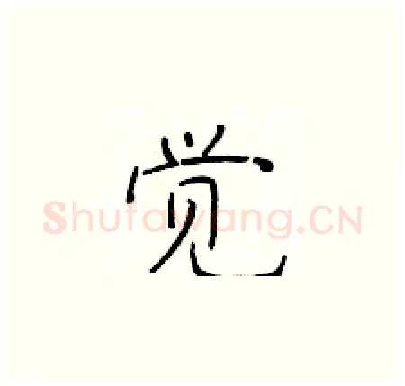 觉硬笔楷书写法,摘自于学仁硬笔书法字帖
