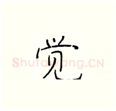 觉硬笔楷书写法,摘自于学仁硬笔书法字帖