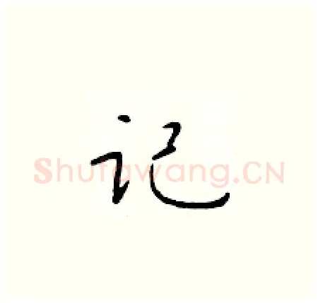 记硬笔楷书写法,摘自于学仁硬笔书法字帖