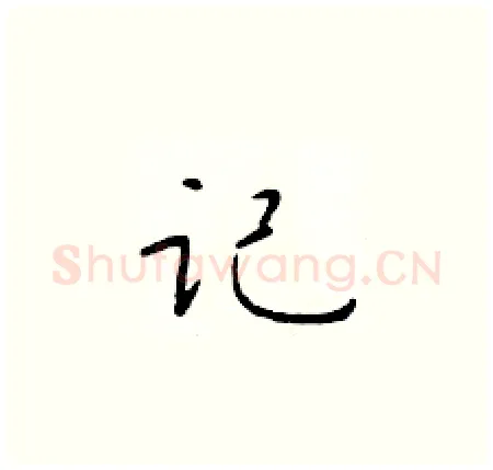 记硬笔楷书写法,摘自于学仁硬笔书法字帖