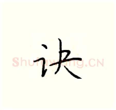 诀硬笔楷书写法,摘自于学仁硬笔书法字帖