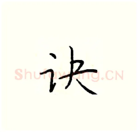 诀硬笔楷书写法,摘自于学仁硬笔书法字帖