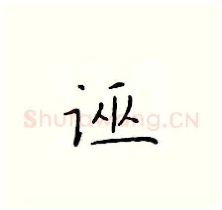 诬硬笔楷书写法,摘自于学仁硬笔书法字帖