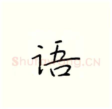 语硬笔楷书写法,摘自于学仁硬笔书法字帖