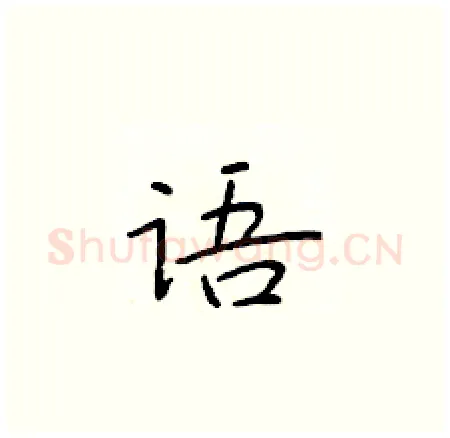 语硬笔楷书写法,摘自于学仁硬笔书法字帖
