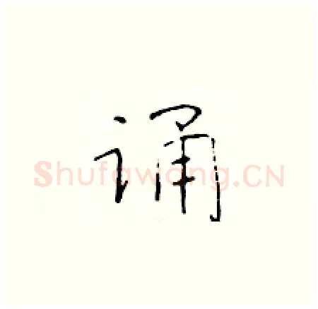 诵硬笔楷书写法,摘自于学仁硬笔书法字帖