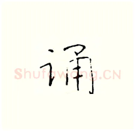 诵硬笔楷书写法,摘自于学仁硬笔书法字帖