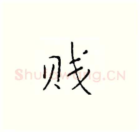 贱硬笔楷书写法,摘自于学仁硬笔书法字帖