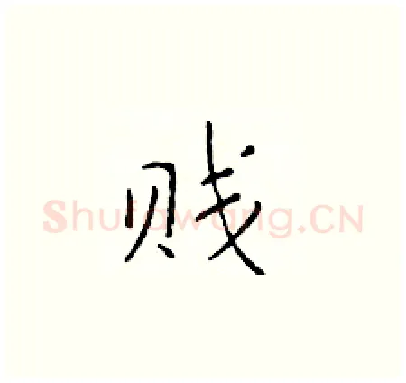 贱硬笔楷书写法,摘自于学仁硬笔书法字帖