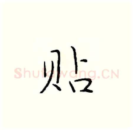 贴硬笔楷书写法,摘自于学仁硬笔书法字帖
