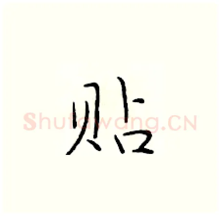 贴硬笔楷书写法,摘自于学仁硬笔书法字帖