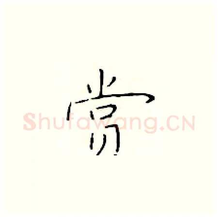 赏硬笔楷书写法,摘自于学仁硬笔书法字帖