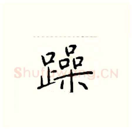 躁硬笔楷书写法,摘自于学仁硬笔书法字帖