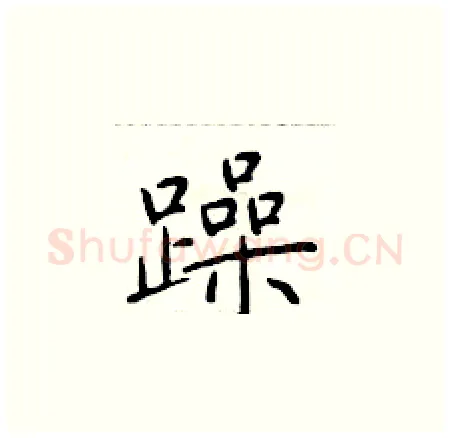 躁硬笔楷书写法,摘自于学仁硬笔书法字帖