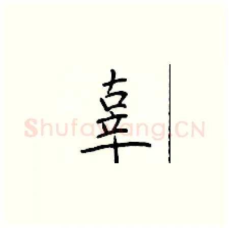 辜硬笔楷书写法,摘自于学仁硬笔书法字帖