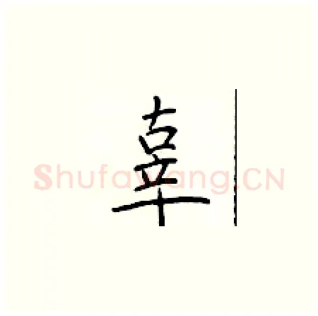 辜硬笔楷书写法,摘自于学仁硬笔书法字帖