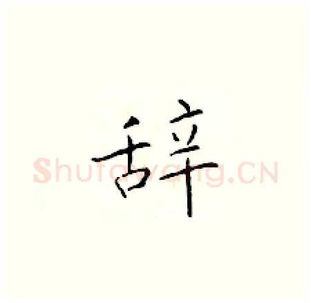 辞硬笔楷书写法,摘自于学仁硬笔书法字帖