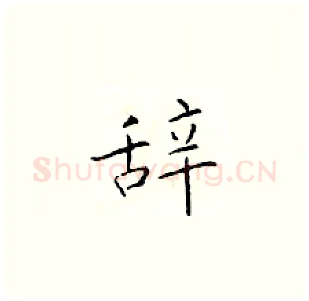 辞硬笔楷书写法,摘自于学仁硬笔书法字帖
