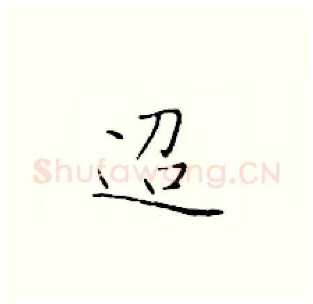 迢硬笔楷书写法,摘自于学仁硬笔书法字帖