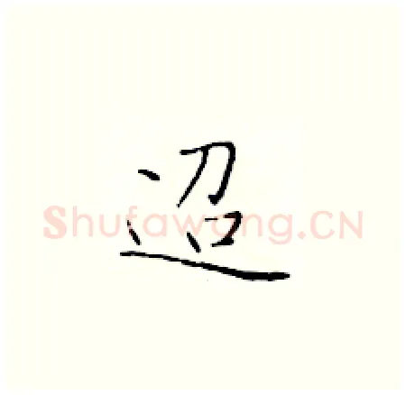 迢硬笔楷书写法,摘自于学仁硬笔书法字帖