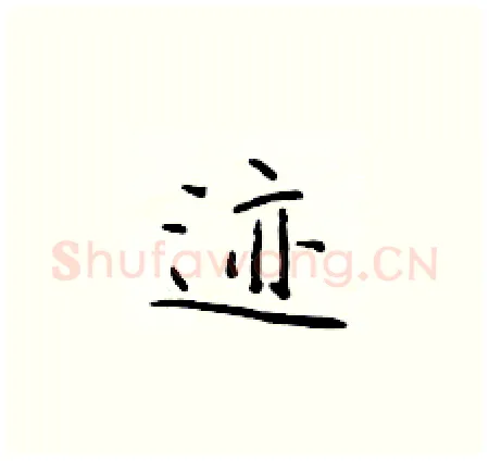 迹硬笔楷书写法,摘自于学仁硬笔书法字帖