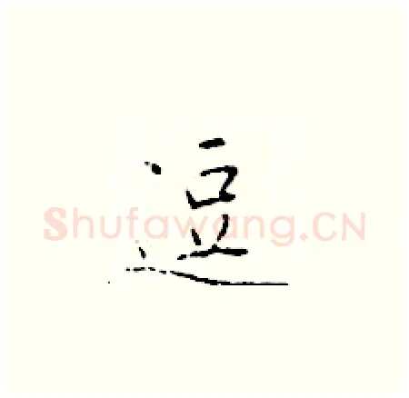 逗硬笔楷书写法,摘自于学仁硬笔书法字帖