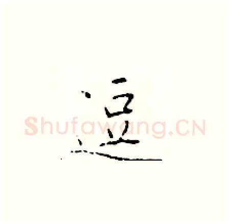 逗硬笔楷书写法,摘自于学仁硬笔书法字帖