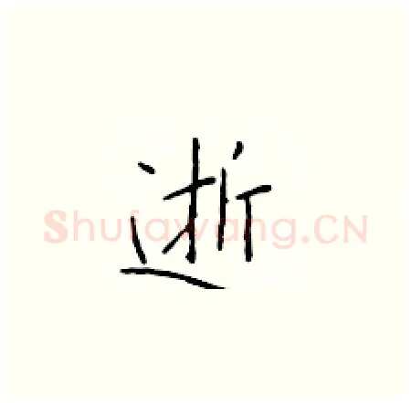 逝硬笔楷书写法,摘自于学仁硬笔书法字帖