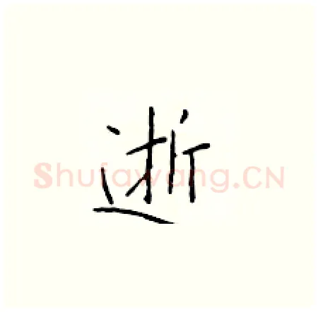 逝硬笔楷书写法,摘自于学仁硬笔书法字帖